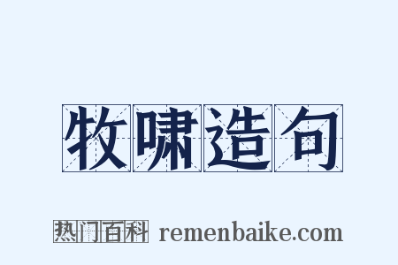 牧啸造句是什么意思的图片